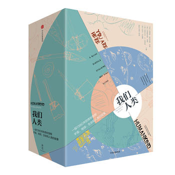 新思文库·“我们人类”系列（套装全4册）