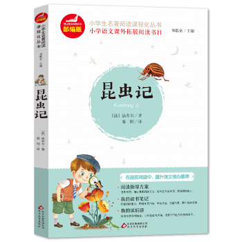 昆虫记 彩插版 快乐读书吧