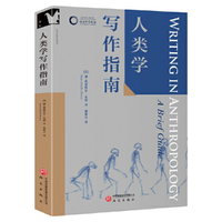 人类学写作指南