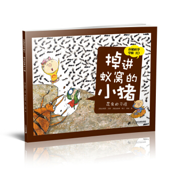 小猪科学学校 10 掉进蚁窝的小猪