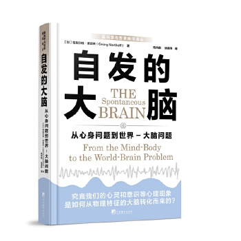  自发的大脑：从心身问题到世界-大脑问题 哲学和神经科学的“哥白尼革命”！