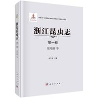 浙江昆虫志 第一卷 原尾纲等