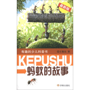 蚂蚁的故事