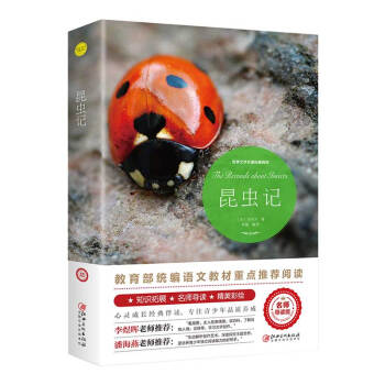 昆虫记（世界文学名著拓展阅读:名师导读版）教育部统编语文教材重点推荐阅读,老师推荐