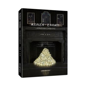 成长的艺术·艺术的成长：人类学者与青年艺术家的对话（著名人类学家方李莉教授家庭教育的成功典范）