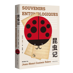 《语文》八年级上指定用书：昆虫记（作家经典文库 著名法语翻译家权威译本）