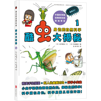 身边的自然科学：酷虫大揭秘1