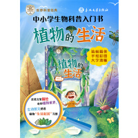 世界科普经典-植物的生活