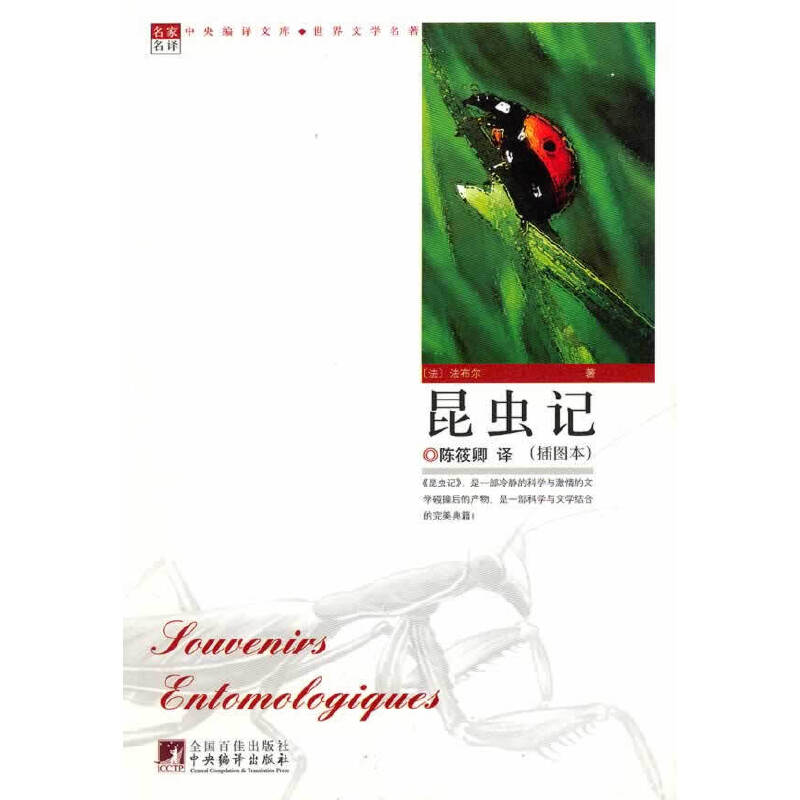 昆虫记（世界文学名著）