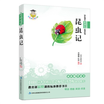 昆虫记（学生语文新课标必读丛书，教育部新课标推荐书目）