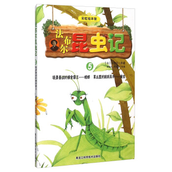 法布尔昆虫记5：骁勇善战的捕食霸王螳螂 草丛里的跳跃高手蝗虫（彩虹绘本馆）