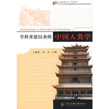 学科重建以来的中国人类学