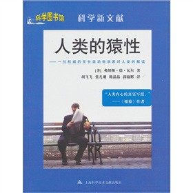 科学新文献-人类的猿性·一位权威的灵长类动物学家对人类的解读