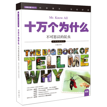 不可思议的昆虫（十万个为什么）