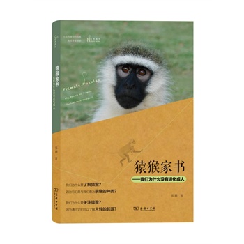 猿猴家书——我们为什么没有进化成人