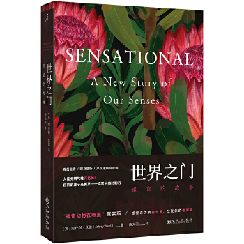  世界之门：感官的故事