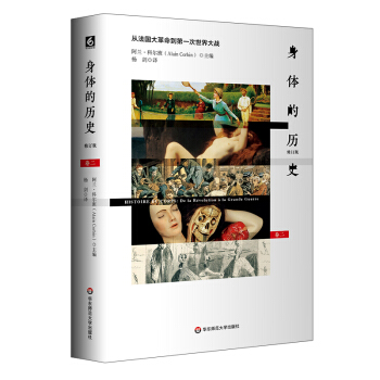 身体的历史 卷二：从法国大革命到第一次世界大战（修订版）（傅雷翻译奖入围作品，优秀引进版图书）