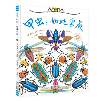  甲虫，如此害羞（“美丽成长”科普绘本丛书）（奇想国童书）