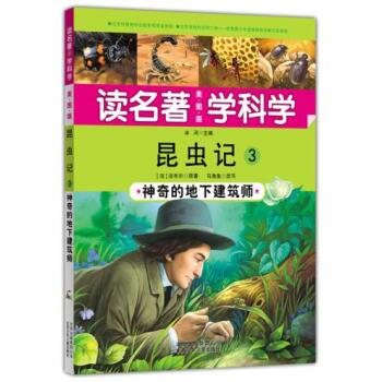 昆虫记:3:神奇的地下建筑师