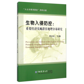 生物入侵防控：重要经济实蝇潜在地理分布研究