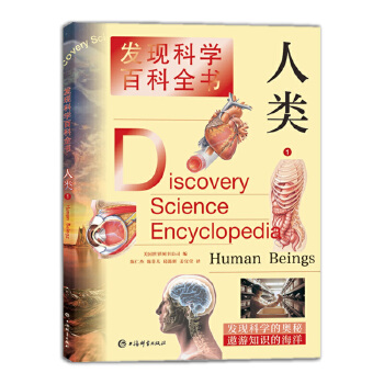  人类1(发现科学百科全书)