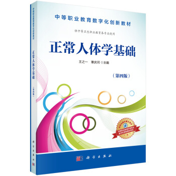 正常人体学基础