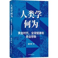 人类学何为？——黄金时代、全球健康和商业想象