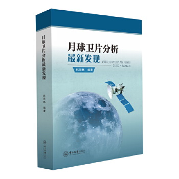  月球卫片分析最新发现