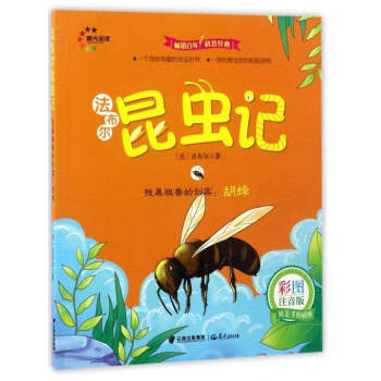 残暴粗鲁的剑客：胡蜂（彩图注音版）/法布尔昆虫记