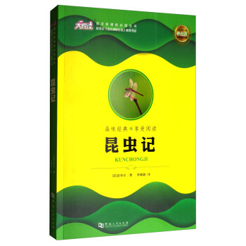 语文新课标必读丛书：昆虫记（学生版）