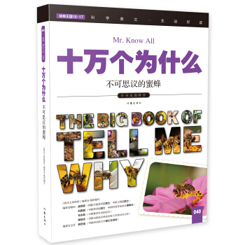 不可思议的蜜蜂（十万个为什么）