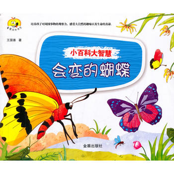  小百科大智慧·会变的蝴蝶