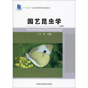 园艺昆虫学