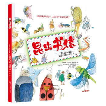 俄罗斯年度图书奖 昆虫书信 小学彩图正版全集儿童故事书绘本小学生课外阅读书籍6-12岁一至六年级