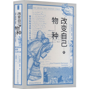 改变自己的物种-（繁荣如何重塑人类生命）