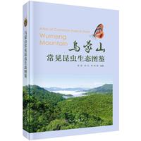 乌蒙山常见昆虫生态图鉴