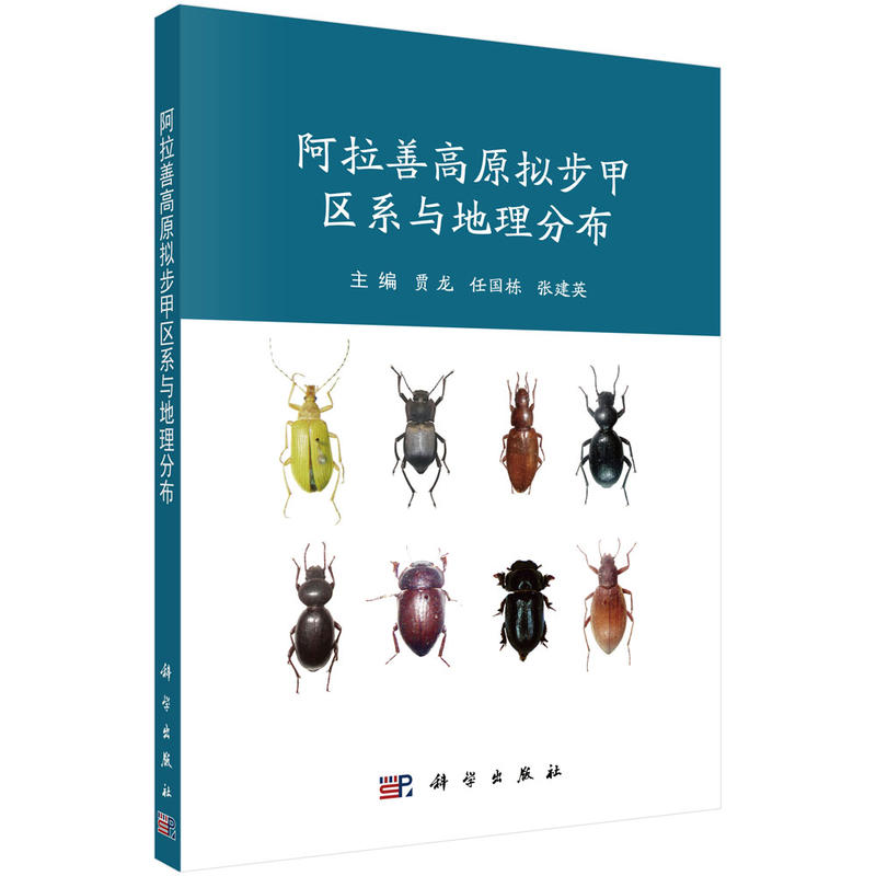 阿拉善高原拟步甲区系与地理分布