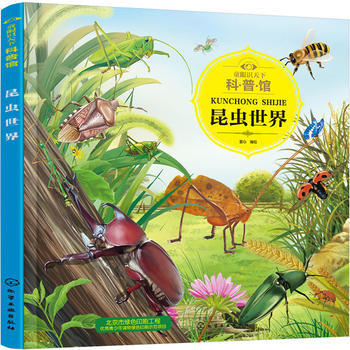  童眼识天下科普馆.昆虫世界