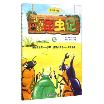 法布尔昆虫记10 谁说我装死步甲美丽的舞者大孔雀蛾