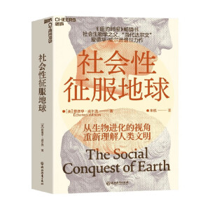 社会性征服地球