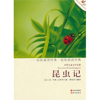 昆虫记（轻经典轻阅读系列丛书）
