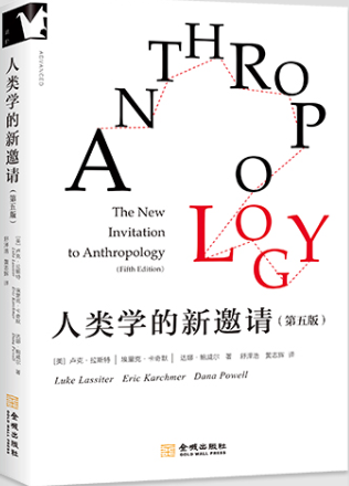 人类学的新邀请