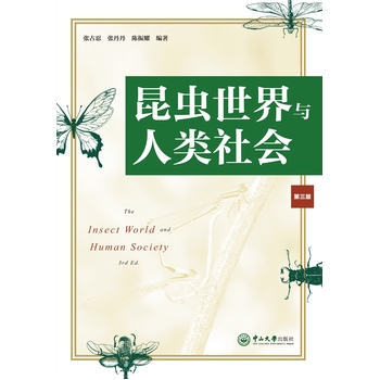 昆虫世界与人类社会（第三版）