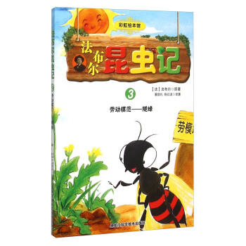 法布尔昆虫记3 劳动模范隧蜂
