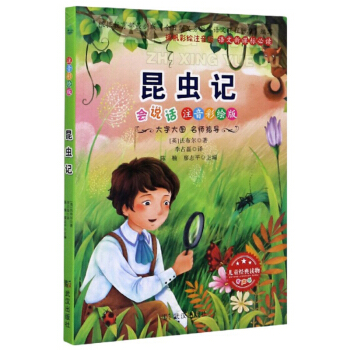 昆虫记（会说话 注音彩绘版）