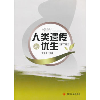 人类遗传与优生(第二版)