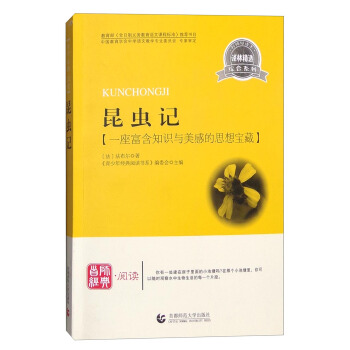 昆虫记：一座富含知识与美感的思想宝藏（译林精选）