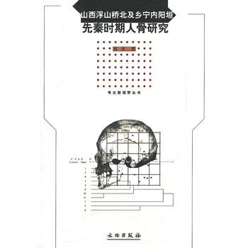 山西浮山桥北及乡宁内阳垣先秦时期人骨研究/考古新视野丛书