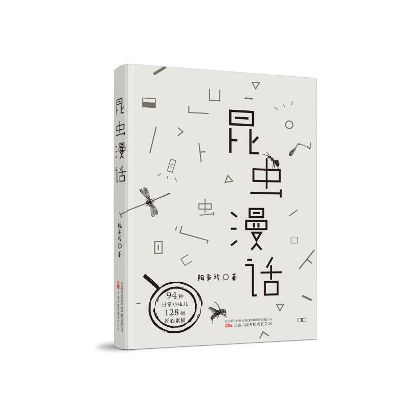 昆虫漫话 昆虫学家陶秉珍经典作品 用汉字书写小虫子们的故事 一本中国昆虫学家写给中国孩子的昆虫记