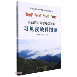 江西官山国家级保护区习见夜蛾科图鉴